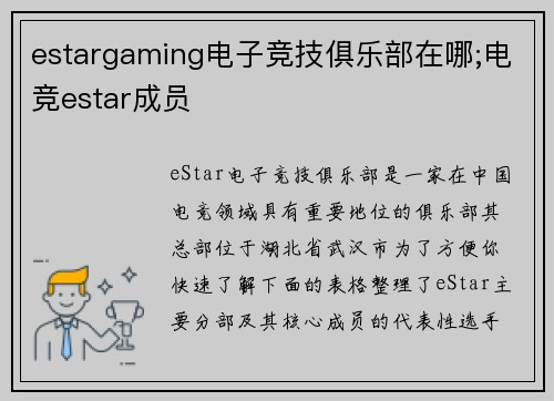 estargaming电子竞技俱乐部在哪;电竞estar成员