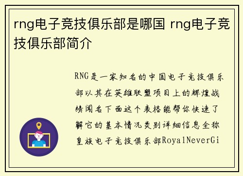 rng电子竞技俱乐部是哪国 rng电子竞技俱乐部简介