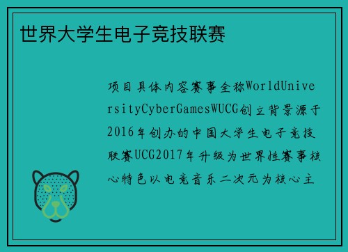 世界大学生电子竞技联赛