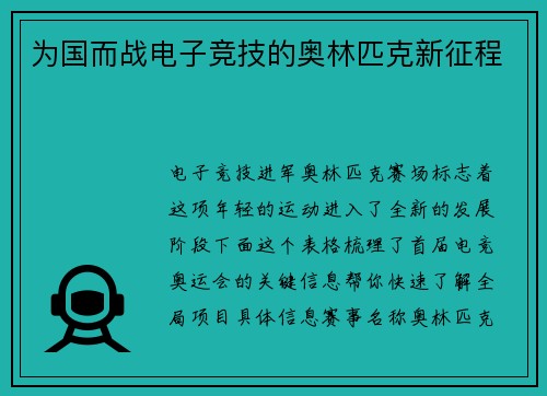 为国而战电子竞技的奥林匹克新征程