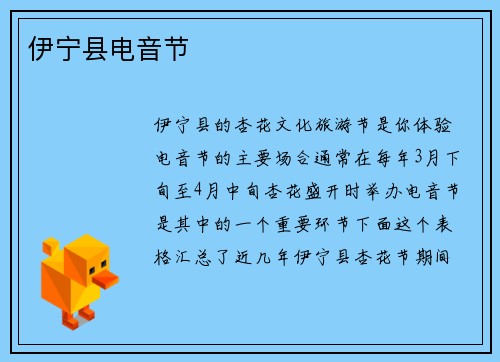 伊宁县电音节