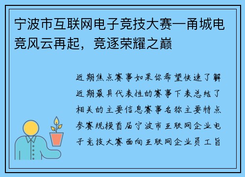 宁波市互联网电子竞技大赛—甬城电竞风云再起，竞逐荣耀之巅