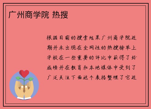 广州商学院 热搜