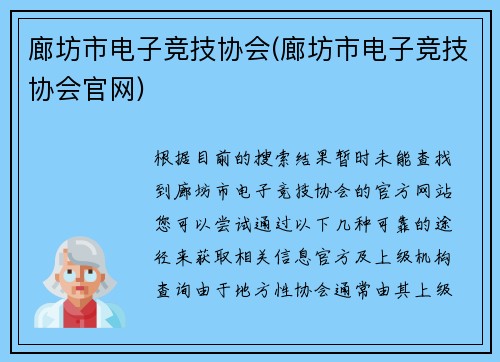廊坊市电子竞技协会(廊坊市电子竞技协会官网)