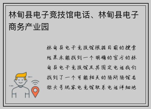 林甸县电子竞技馆电话、林甸县电子商务产业园