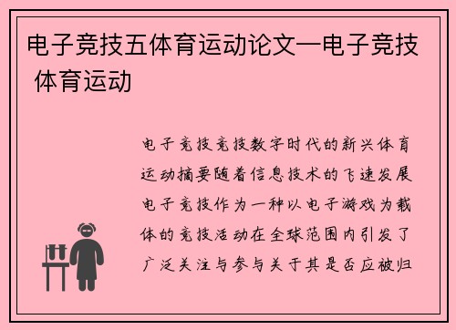 电子竞技五体育运动论文—电子竞技 体育运动