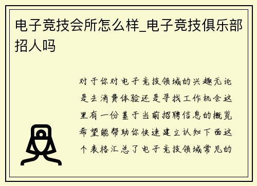 电子竞技会所怎么样_电子竞技俱乐部招人吗